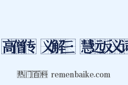 高僧传·义解三·慧远反义词是什么意思的图片